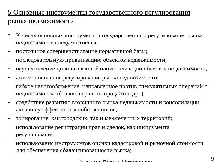   Хлыстун Виктор Николаевич профессор, д. э. н. 95 Основные инструменты государственного регулирования