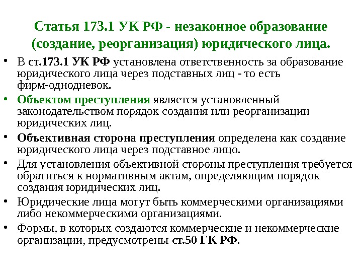 Статья 173. 1 УК РФ - незаконное образование (создание, реорганизация) юридического лица.  •