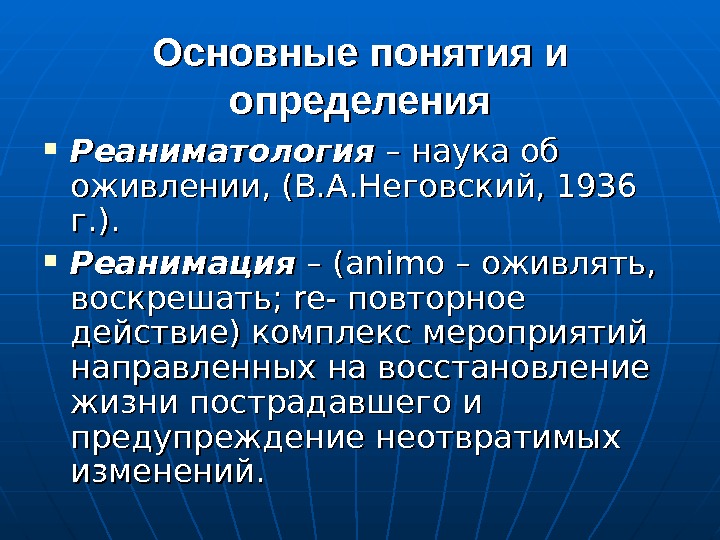 Основные понятия и определения Реаниматология – наука об оживлении, (В. А. Неговский, 1936 г.