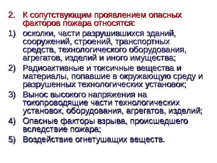 2. 2. К сопутствующим проявлением опасных факторов пожара относятся: 1)1) осколки, части разрушившихся зданий,