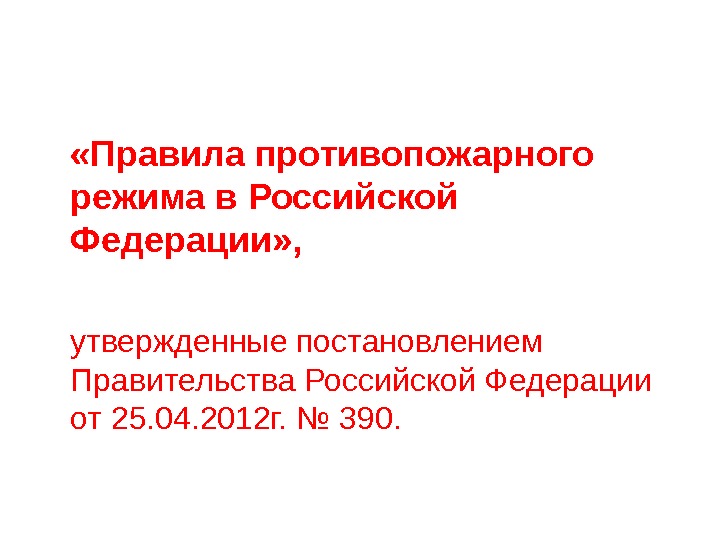  «Правила противопожарного режима в Российской Федерации» , утвержденные постановлением Правительства Российской Федерации 