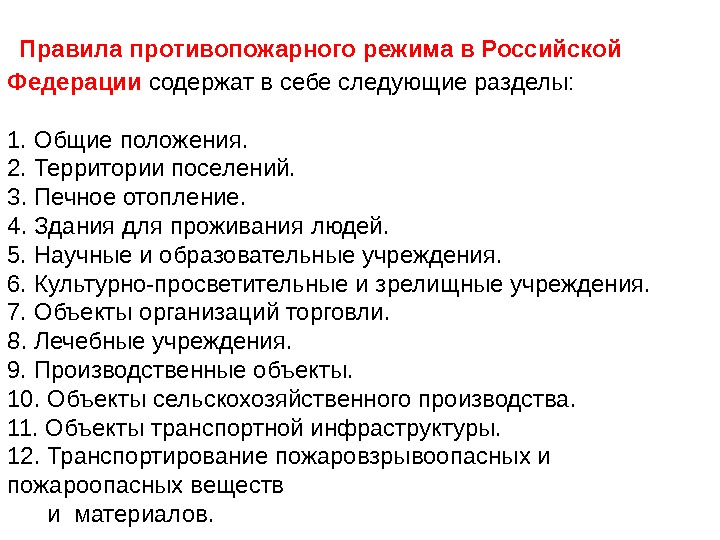  Правила противопожарного режима в Российской  Федерации содержат в себе следующие разделы: 