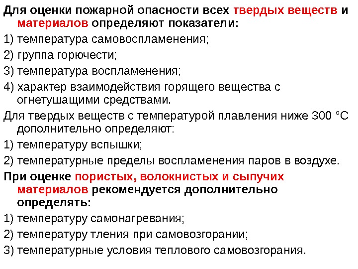 Для оценки пожарной опасности всех твердых веществ и материалов определяют показатели: 1) температура самовоспламенения;