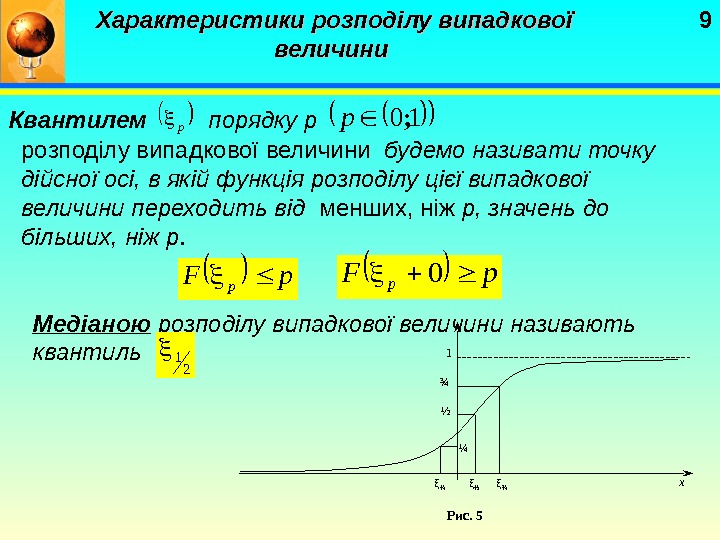   9 Характеристики розподілу випадкової величини Квантилем p порядку р 10; p розподілу