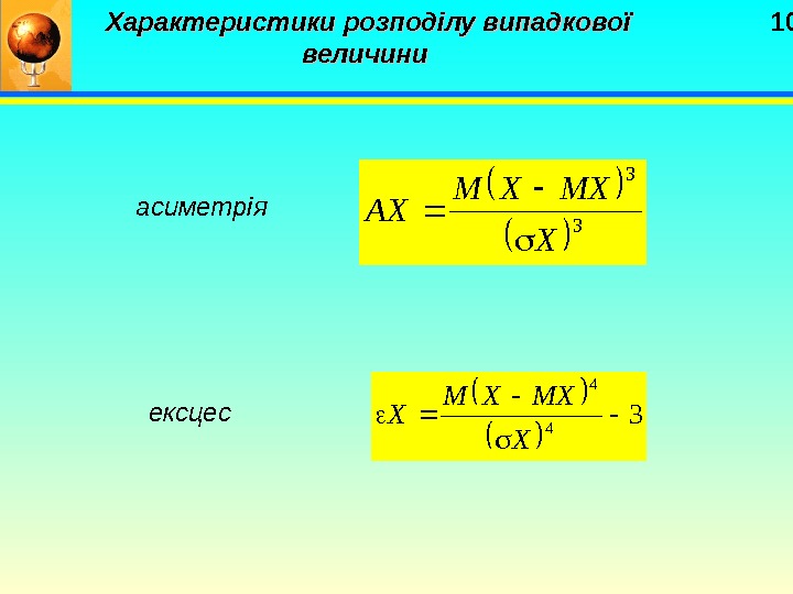   10 Характеристики розподілу випадкової величини 3 3 X MXXM AX  асиметрія