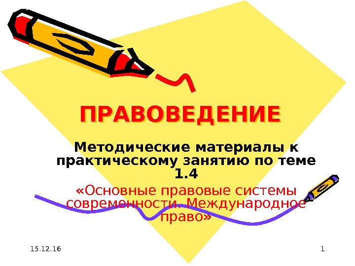 15. 12. 16 1 ПРАВОВЕДЕНИЕ Методические материалы к практическому занятию по теме 1. 4