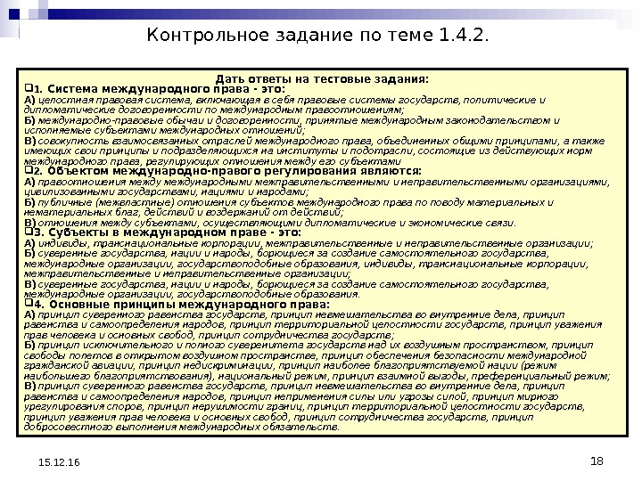 18 15. 12. 16 Контрольное задание по теме 1. 4. 2. Дать ответы на