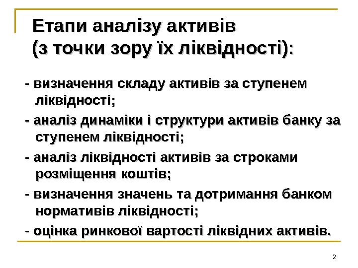 Етапи аналізу активів (з точки зору їх ліквідності): - визначення складу активів за ступенем