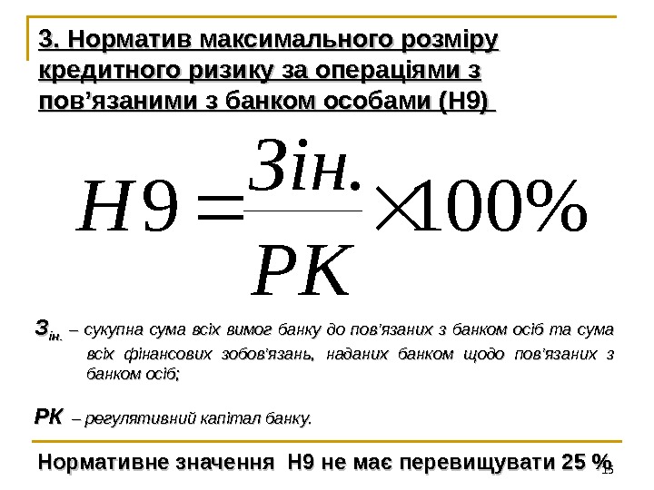 3. Норматив максимального розміру кредитного ризику за операціями з повпов ’’ язаними з банком