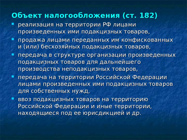 Объект налогообложения (ст. 182) реализация на территории РФ лицами произведенных ими подакцизных товаров, 