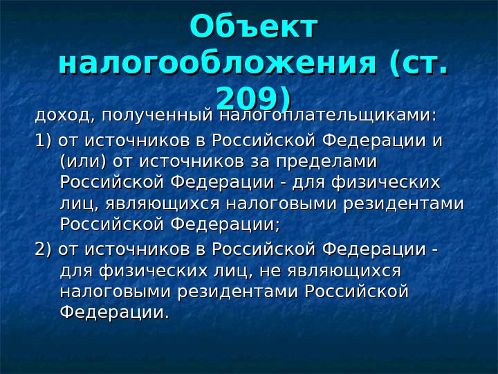 Объект налогообложения (ст.  209) доход, полученный налогоплательщиками: 1) от источников в Российской Федерации