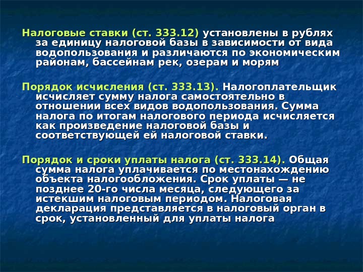 Налоговые ставки (ст. 333. 12) установлены в рублях за единицу налоговой базы в зависимости