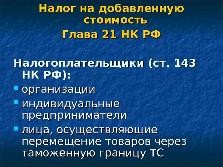Налог на добавленную стоимость Глава 21 НК РФ Налогоплательщики (ст. 143 НК РФ): 