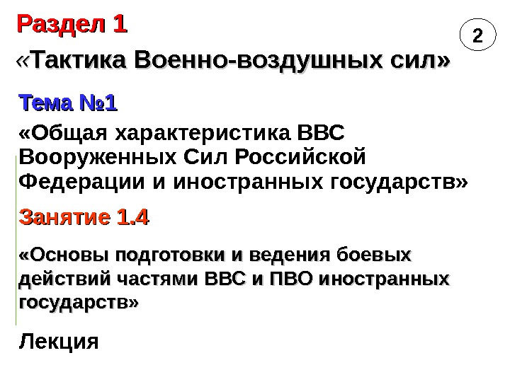 Тема № 1 «Общая характеристика ВВС Вооруженных Сил Российской Федерации и иностранных государств» Раздел
