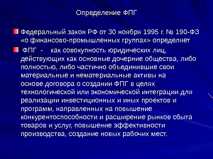 Определение ФПГ Федеральный закон РФ от 30 ноября 1995 г. № 190 -ФЗ 