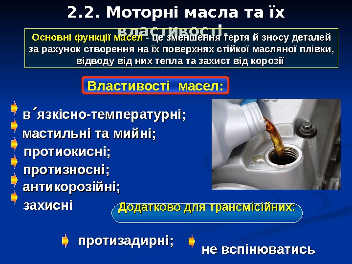 2. 2. Моторні масла та їх властивості.  Додатково для трансмісійних: вв язкісно-температурні; мастильні