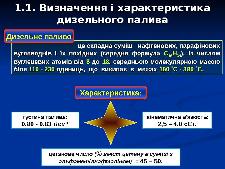        це складна суміш  нафтенових, парафінових вуглеводнів