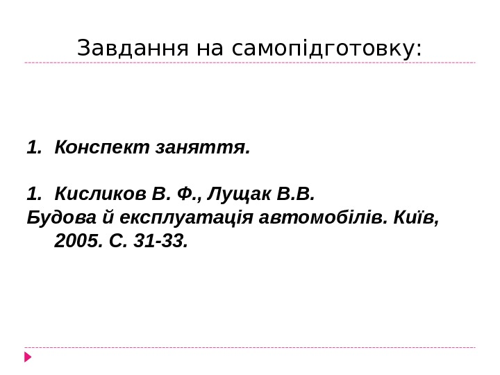 Завдання на самопідготовку: 1. Конспект заняття. 1. Кисликов В. Ф. , Лущак В. В.