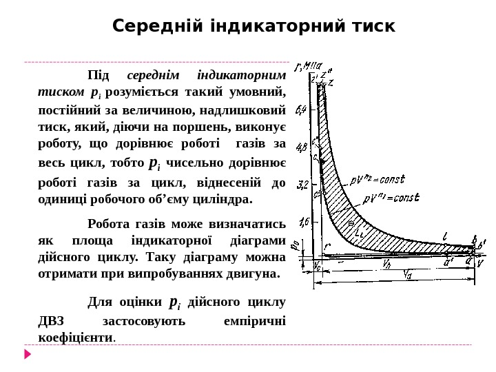  Середній індикаторний тиск Під середнім індикаторним тиском  р і  розуміється такий