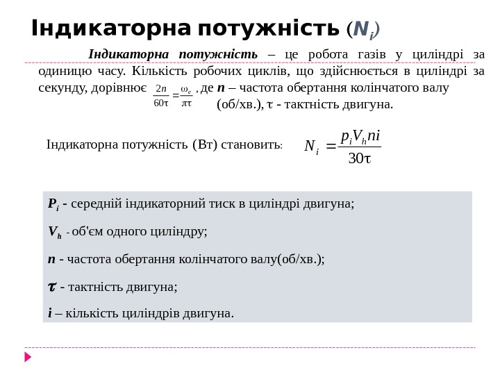   Індикаторна потужність ( N і )  Індикаторна потужність  – це