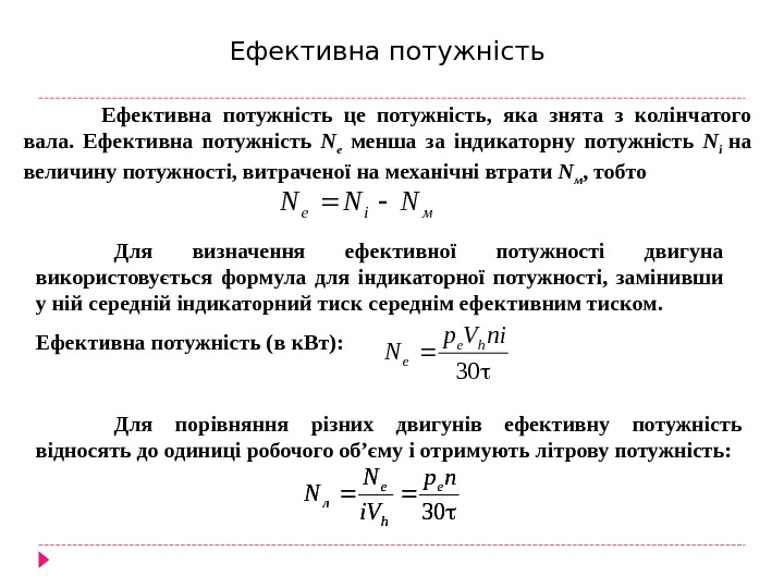 Ефективна потужність це потужність,  яка знята з колінчатого вала.  Ефективна потужність N