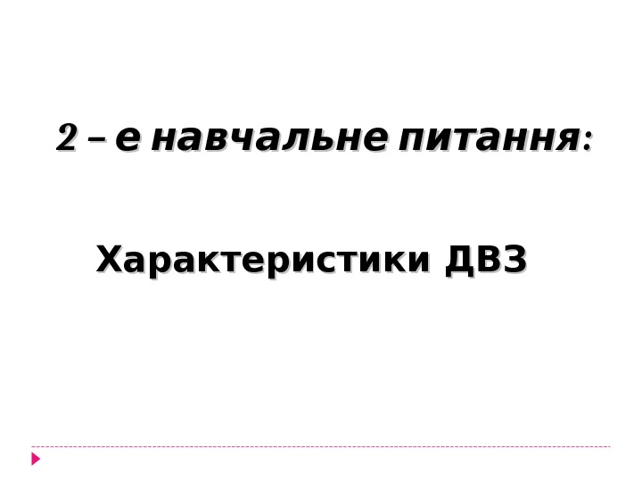 2 – : е навчальне питання  Характеристики ДВЗ  