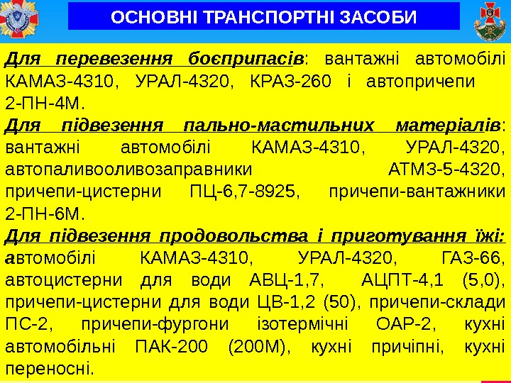 18 Для перевезення боєприпасі в :  вантажні автомобілі КАМАЗ-4310,  УРАЛ-4320,  КРАЗ-260