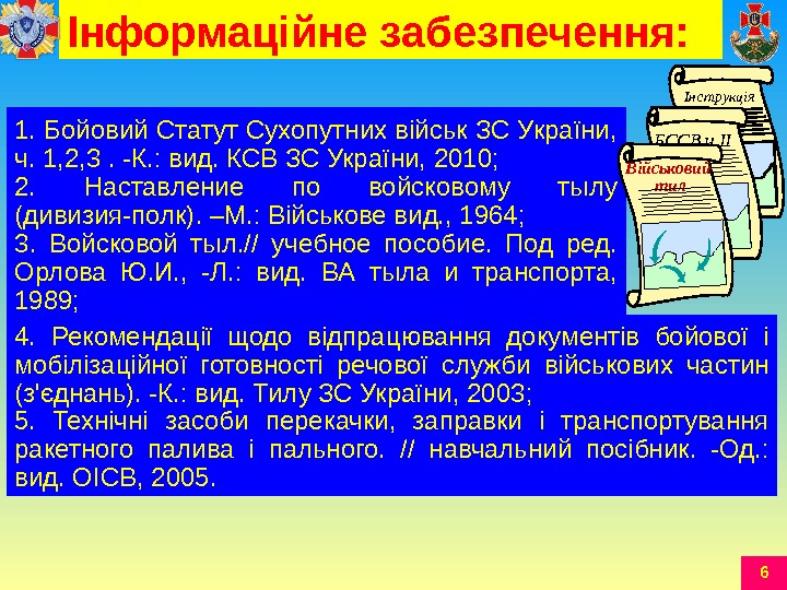61. Бойовий Статут Сухопутних військ ЗС України,  ч. 1, 2, 3. -К. :