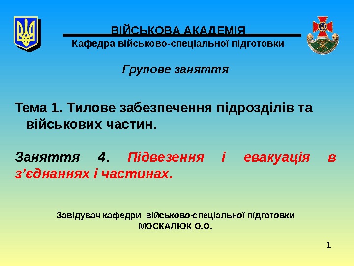 1 ВІЙСЬКОВА АКАДЕМІЯ Кафедра військово-спеціальної підготовки Групове заняття Тема 1. Тилове забезпечення підрозділів та