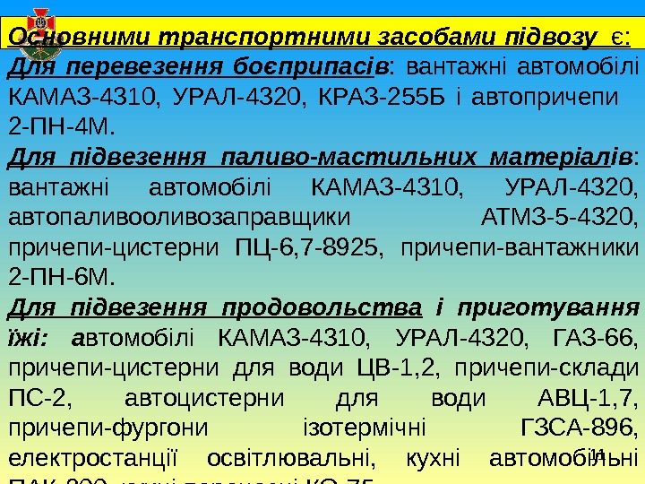 11  Основними транспортними засобами підвозу є: Для перевезення боєприпасі в : вантажні автомобілі