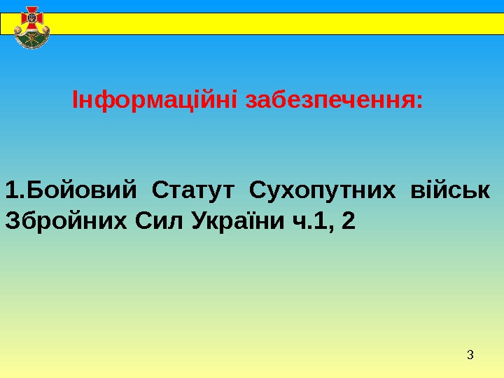   Інформаційні забезпечення: 1. Бойовий Статут Сухопутних військ Збройних Сил України ч. 1,