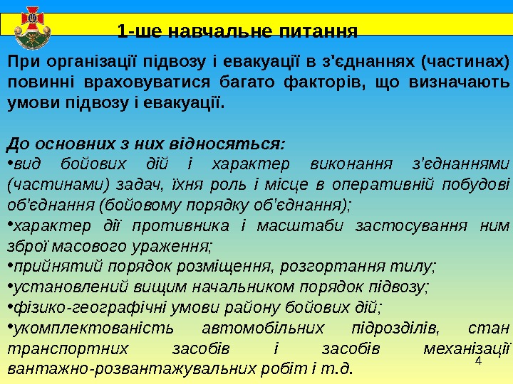 4  При організації підвозу і евакуації в з'єднаннях (частинах) повинні враховуватися багато факторів,