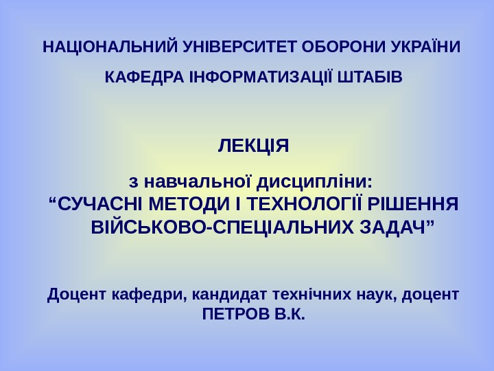   НАЦІОНАЛЬНИЙ УНІВЕРСИТЕТ ОБОРОНИ УКРАЇНИ КАФЕДРА ІНФОРМАТИЗАЦІЇ ШТАБІВ ЛЕКЦІЯ з навчальної дисципліни: 