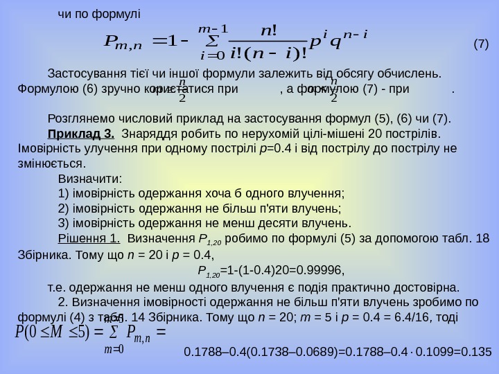   чи по формулі     (7) Застосування тієї чи іншої