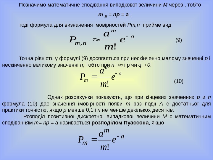   Позначимо математичне сподівання випадкової величини М через , тобто m M =