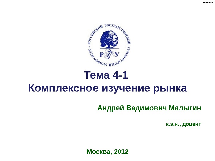 Тема 4 -1 Комплексное изучение рынка Андрей Вадимович Малыгин к. э. н. , доцент