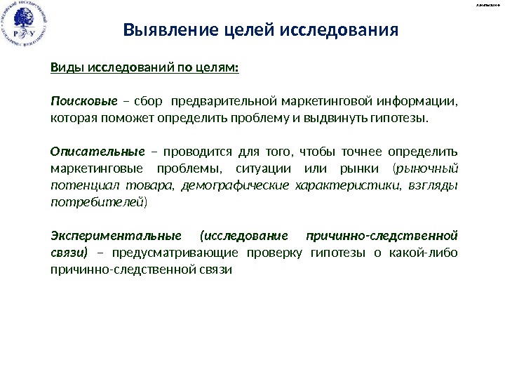 А. Малыгин © Виды исследований по целям: Поисковые  – сбор  предварительной маркетинговой