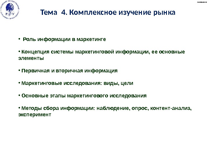 А. Малыгин © • Роль информации в маркетинге •  Концепция системы маркетинговой информации,