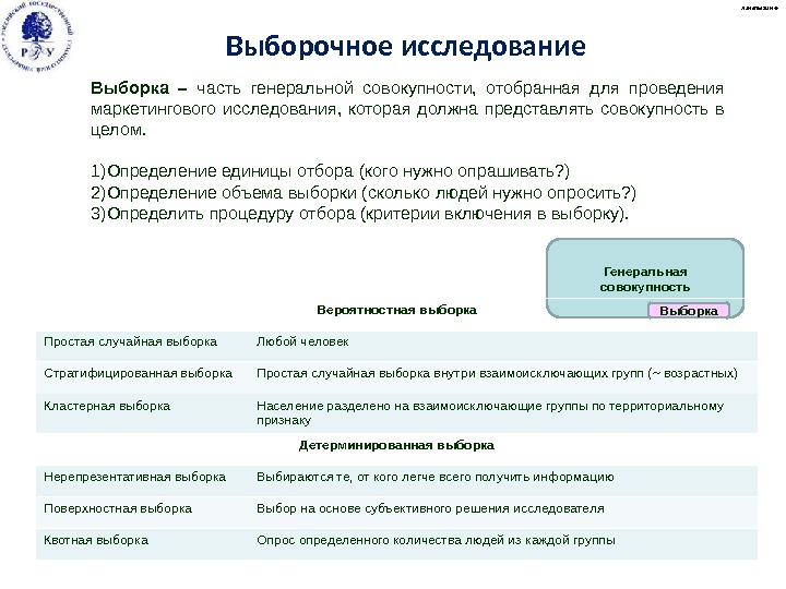 Выборка – часть генеральной совокупности,  отобранная для проведения маркетингового исследования,  которая должна