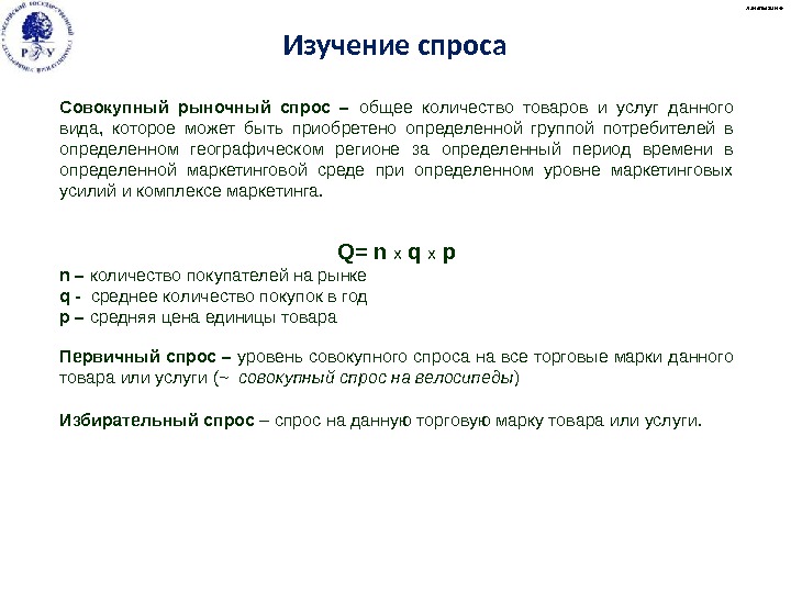 Совокупный рыночный спрос – общее количество товаров и услуг данного вида,  которое может