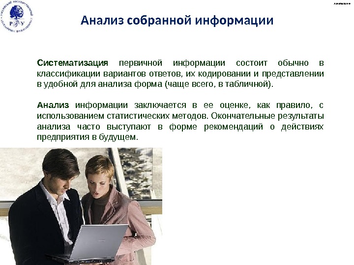 Систематизация  первичной информации состоит обычно в классификации вариантов ответов,  их кодировании и