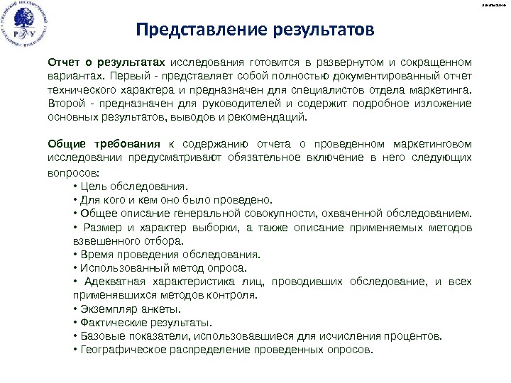 Отчет о результатах  исследования готовится в развернутом и сокращенном вариантах.  Первый -