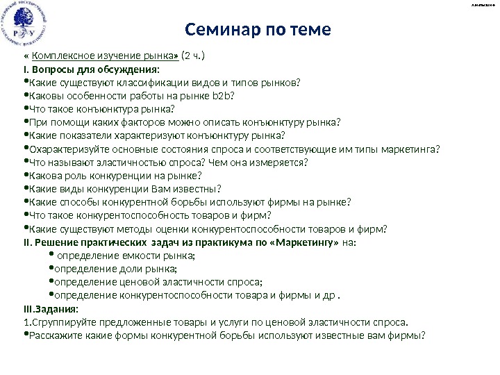  « Комплексное изучение рынка»  (2 ч. ) I. Вопросы для обсуждения: 