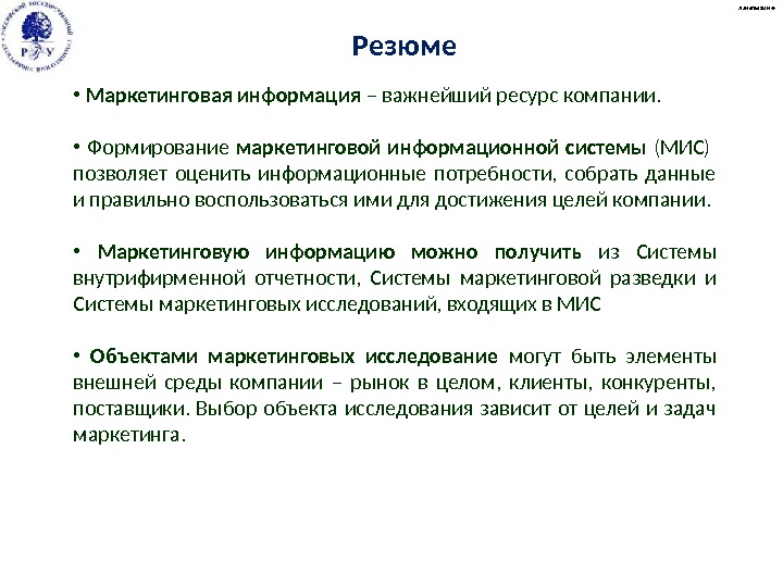 Резюме А. Малыгин © •  Маркетинговая информация – важнейший ресурс компании.  •