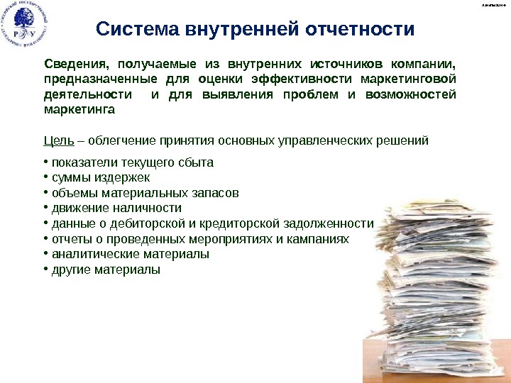 Получите внутреннее. Система внутренней отчетности. Система внутренней отчетности предприятия. Внутренние отчеты. Внутренняя отчетность предприятия.