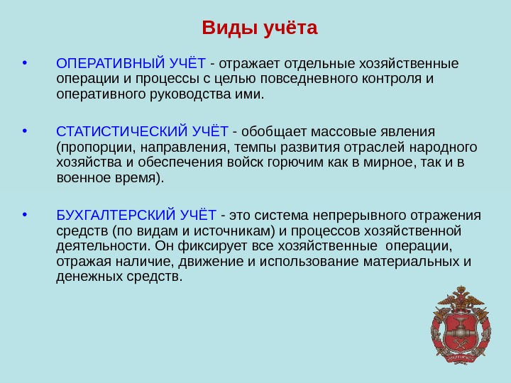 Виды учёта • ОПЕРАТИВНЫЙ УЧЁТ - отражает отдельные хозяйственные  операции и процессы с