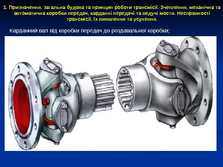 1. Призначення, загальна будова та принцип роботи трансмісії. Зчеплення, механічна та автоматична коробки передач,