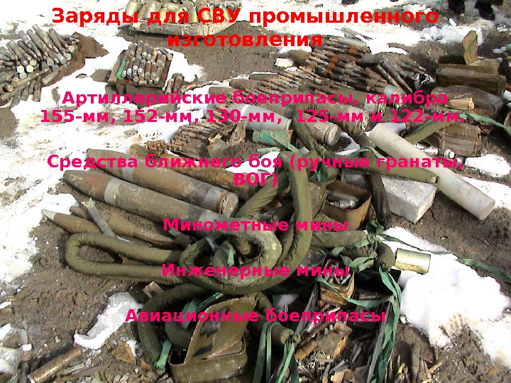 Заряды для СВУ промышленного изготовления Артиллерийские боеприпасы, калибра  155 - мм,  152
