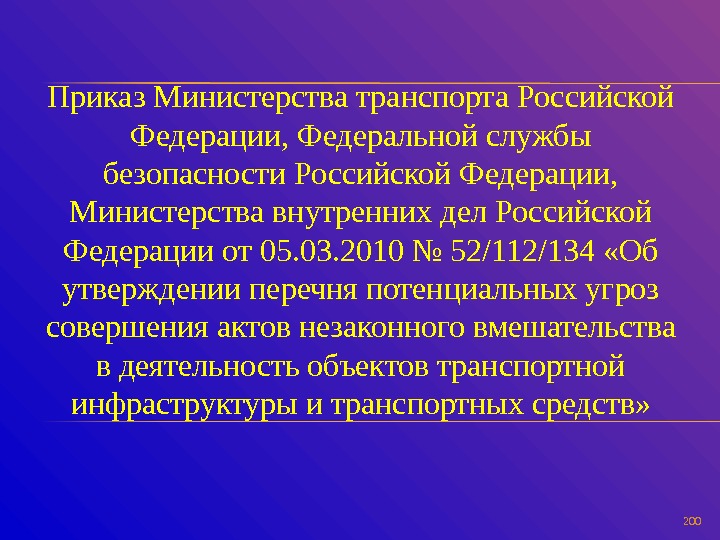 200 Приказ Министерства транспорта Российской Федерации, Федеральной службы безопасности Российской Федерации,  Министерства внутренних