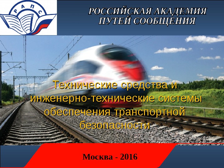 Москва - 2016 Технические средства и  инженерно-технические системы обеспечения транспортной безопасности 